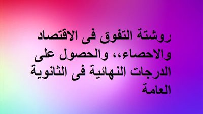 روشتة التفوق فى الاقتصاد والاحصاء،، والحصول على الدرجات النهائية فى الثانوية العامة