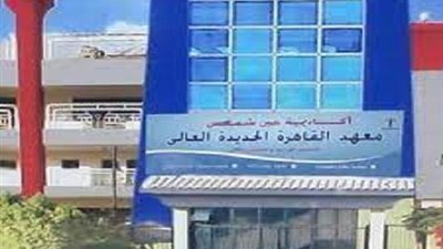 معهد القاهرة العالى يعلن حاجته الى اعضاء هيئة التدريس من الاستاذ الى المعيد.. ننشر التفاصيل