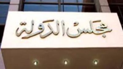 المحكمة الإدارية العليا: رفض مساواة الثانوية الإنجليزية بالمصرية فى القبول بالجامعات