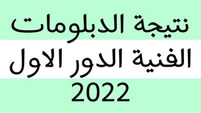 عاجل| التعليم تعلن عن رابط نتيجة الدبلومات الفنية 2022 الدور الأول