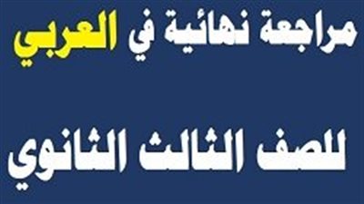 امتحان وزارة التربية والتعليم فى اللغة العربية واجابته للثانوية العامة