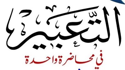 مراجعات نهائية فى التعبير.. ازاى تكتب التعبير