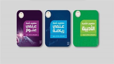 كتيبات مفاهيم اللغة الثانية والكيمياء وصلت لمقرات لجان الثانوية العامة