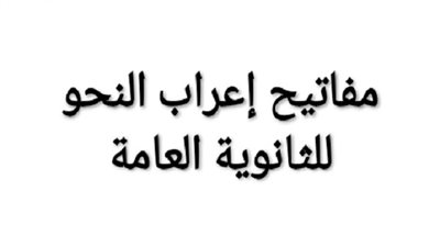 هام جدًا.. 50 ثابتة نحوية لطلاب الثانوية لن يخرج عنها الامتحان