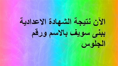 عاجل .. الآن نتيجة الشهادة الاعدادية ببنى سويف بالاسم ورقم الجلوس