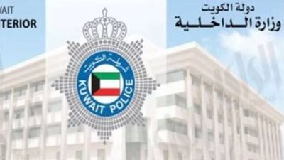 وزارة الداخلية الكويتية: إيقاف تأشيرات الزيارات العائلية والسياحية