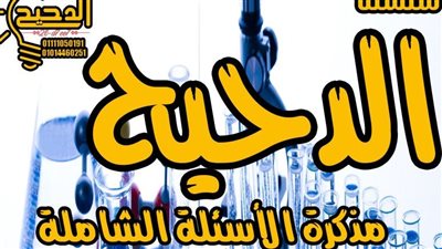 مراجعة الكيمياء فى مذكرة الدحيح.. تضمن لك التفوق فى الثانوية العامة