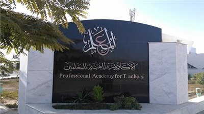 الاكاديمية المهنية ترسل خطابا مهما الى جميع المديريات بشأن شهادة الصلاحية للمعلمين 