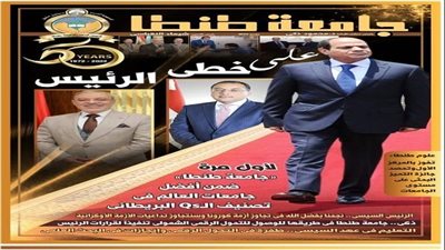 جامعة طنطا ورئيسها يهديا رئيس الجمهورية عدد اليوبيل الذهبي من جريدة الجامعة