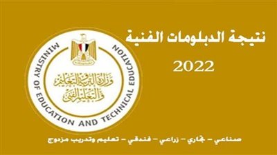 عاجل|لطلاب الدبلومات الفنية.. تعرف على موعد إعلان نتيجة امتحانات 2022