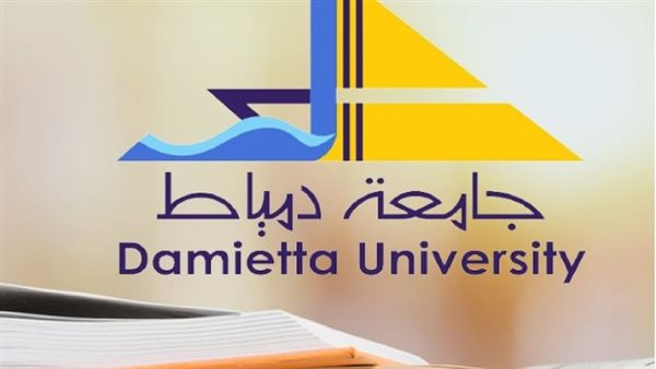  جامعة دمياط