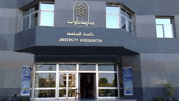  جامعة حلوان