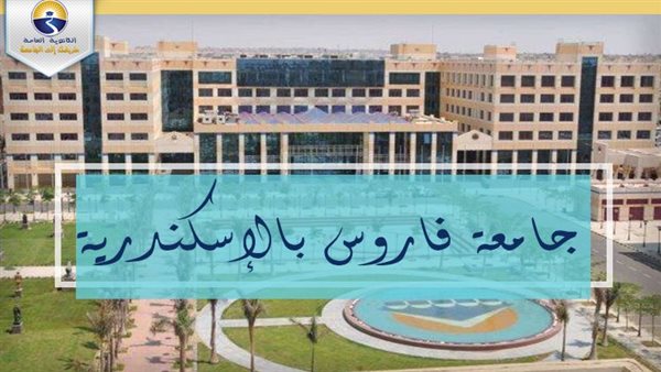 جامعة فاروس