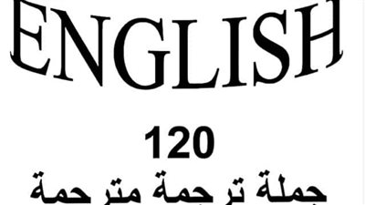 120 جملة مترجمة فى اللغة الانجليزية للثانوية العامة