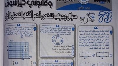 73 سؤالا وجوابا ملخص قوانين اوم وكير شوف فى فيزياء ملحق الجمهورية