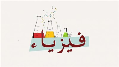 أسئلة وأجوبة للحصول على الدرجات النهائية فى الفيزياء