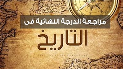 الخلاصة في التاريخ لطلاب الثانوية العامة لضمان الدرجة النهائية