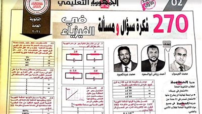 270 سؤالا وجوابا مش هيخرج عنهم امتحان الفيزياء للثانوية العامة ملحق الجمهورية