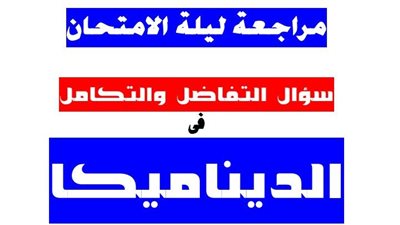 روشتة التفوق فى الديناميكا للثانوية العامة