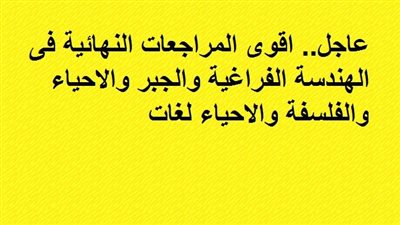 عاجل.. اقوى المراجعات النهائية فى الهندسة الفراغية والجبر والاحياء والفلسفة والاحياء لغات