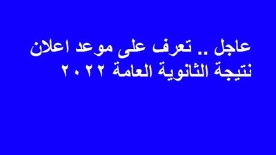 تعرف على موعد اعلان نتيجة الثانوية العامة 2022