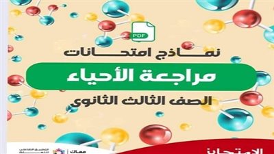 حل نماذج كتاب الامتحان فى الاحياء للثانوية العامة