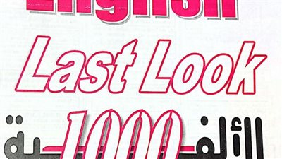 الف سؤال وجواب يضع امتحان اللغة الانجليزية للثانوية العامة بين ايديك