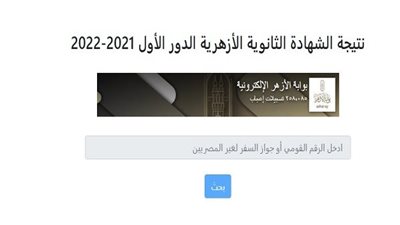 عاجل| انطلاق مؤتمر الاعلان عن نتيجة الثانوية الأزهرية 2022