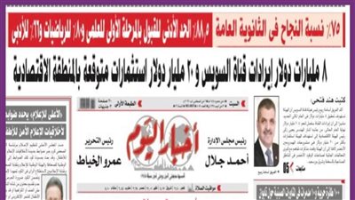 أخبار اليوم: 75% نسبة النجاح في االثانوية العامة.. 88.5% الحد الأدني للقبول بالمرحلة الأولي للعلمي و80% للرياضيات و66% للأدبي