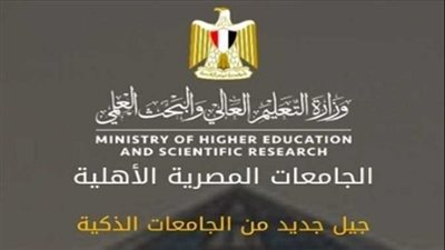 بالصور.. تعرف على الحدود الدنيا المقررة للقبول بكليات الجامعات الأهلية