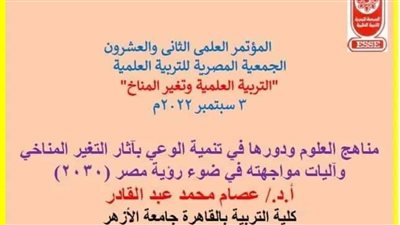  الجمعية المصرية للتربية العلمية تعقد مؤتمرها العلمى السنوي بعنوان 