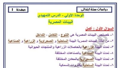 المراجعة النهائية للوحدة الأولى فى الدراسات الاجتماعية للابتدائية