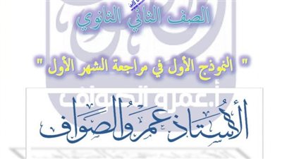 النموذج الاول فى اللغة العربية لشهر اكتوبر للصف الثانى الثانوى