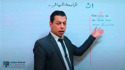 مراجعة الباب الاول فى الفيزياء للصف الاول الثانوى امتحان اكتوبر.. فيديو