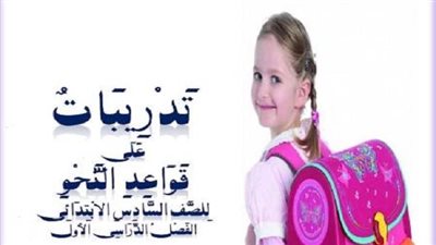 50 سؤال وجواب للصف السادس الابتدائى يضع امتحان النحو بين ايديك