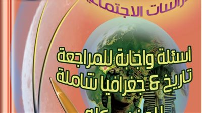 روشتة التفوق فى الدراسات الاجتماعية للصف الاول الاعدادى