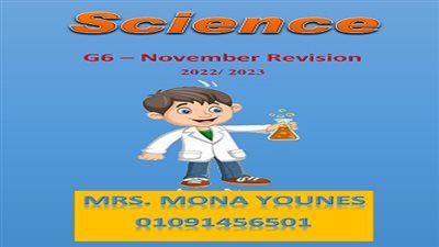 مراجعة نهائية لمادة الساينس للصف السادس الابتدائى