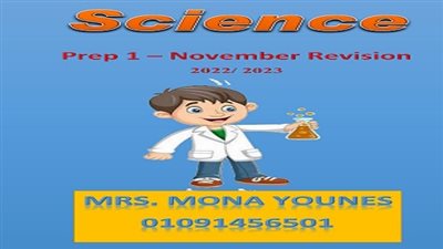 مراجعة امتحان شهر نوفمبر فى مادة الساينس للصف الأول الإعدادى