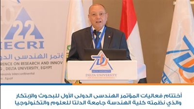 اختتام فعاليات المؤتمر الهندسي الدولي الأول للبحوث والإبتكار في جامعة الدلتا