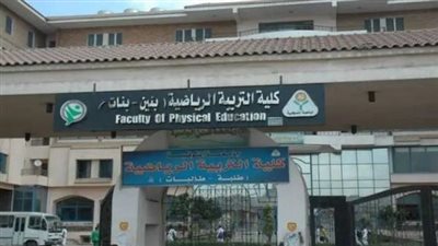 منعًا للحمل.. طالبات بكلية التربية الرياضية في المنوفية يتداولن منشورا بعدم الزواج خلال الدراسة