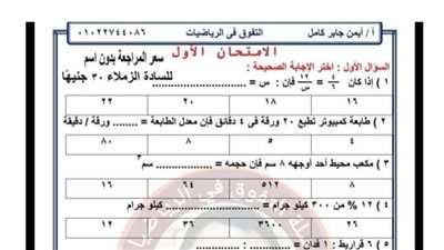 الخلطة السحرية لامتحان الرياضيات للصف السادس الابتدائى.. مش هتقدر تفوته