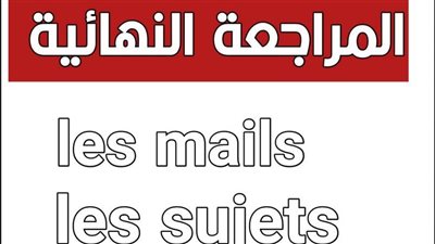 الخلطة السحرية لليلة الامتحان فى الفرنساوى للصف الثانى الثانوي فى 3 ورقات