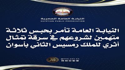 حبس 3 متهمين شرعوا فى سرقة تمثال أثري للملك رمسيس الثانى بأسوان