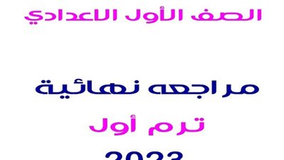 مذكرة ومراجعة ليلة الامتحان لضمان التفوق فى الانجليزى لاولى اعدادى