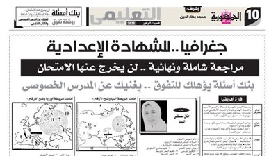 مراجعة شاملة ونهائية لن يخرج عنها امتحان الجغرافيا للشهادة الاعدادية.. ملحق الجمهورية