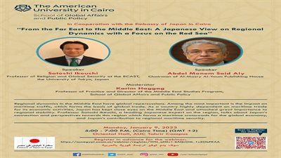 الجامعة الأمريكية بالقاهرة وسفارة اليابان تناقشان علاقة اليابان بالشرق الأوسط 