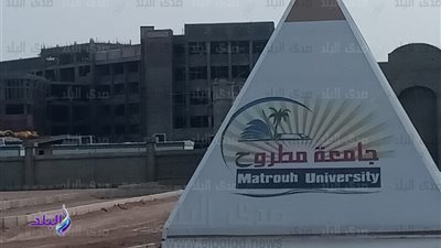  جامعة مطروح تعلن عن وظائف لأعضاء هيئة التدريس