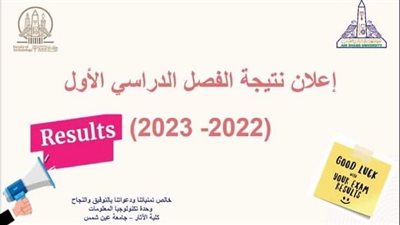 آثار عين شمس تعلن نتائج امتحانات الفصل الدراسي الأول لمرحلة البكالوريوس للعام الجامعي 2022-2023م
