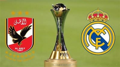 موعد مباراة الأهلي وريال مدريد فى نصف نهائي كأس العالم للاندية