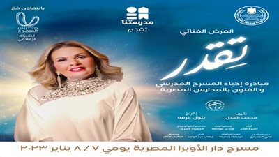 وزير التعليم يشهد العرض الخاص لمسرحية تقدر بدار الأوبرا.. اليوم